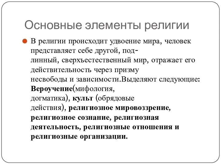 Основные элементы религии В религии происходит удвоение мира, человек представляет себе другой,