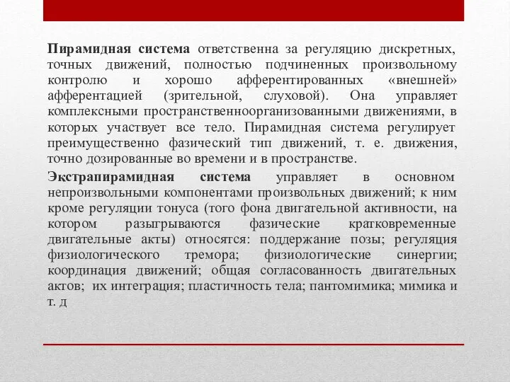 Пирамидная система ответственна за регуляцию дискретных, точных движений, полностью подчиненных произвольному контролю