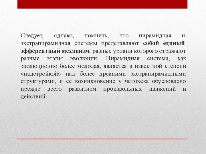 Следует, однако, помнить, что пирамидная и экстрапирамидная системы представляют собой единый эфферентный