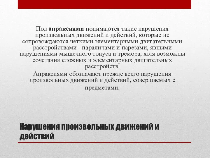 Нарушения произвольных движений и действий Под апраксиями понимаются такие нарушения произвольных движений