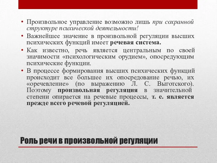 Роль речи в произвольной регуляции Произвольное управление возможно лишь при сохранной структуре