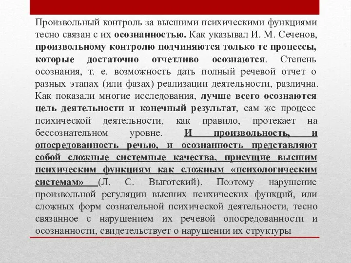 Произвольный контроль за высшими психическими функциями тесно связан с их осознанностью. Как