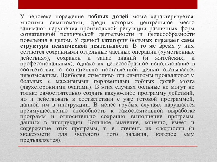 У человека поражение лобных долей мозга характеризуется многими симптомами, среди которых центральное