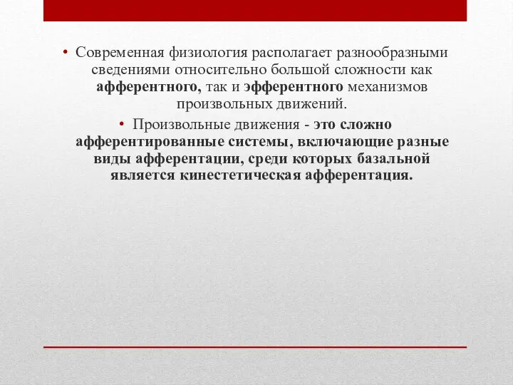 Современная физиология располагает разнообразными сведениями относительно большой сложности как афферентного, так и