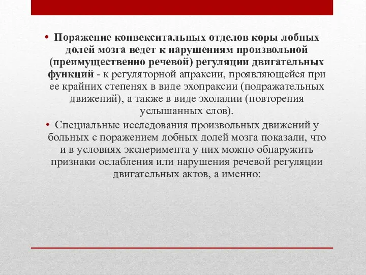 Поражение конвекситальных отделов коры лобных долей мозга ведет к нарушениям произвольной (преимущественно