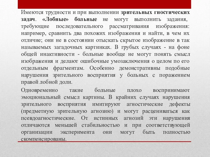 Имеются трудности и при выполнении зрительных гностических задач. «Лобные» больные не могут