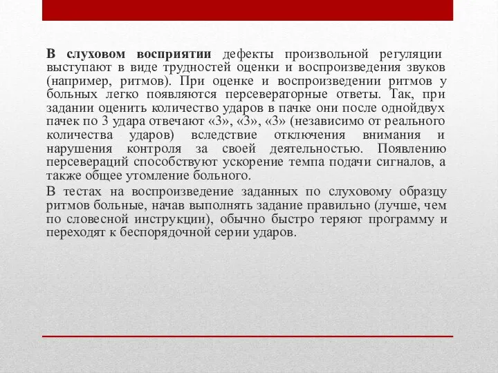 В слуховом восприятии дефекты произвольной регуляции выступают в виде трудностей оценки и