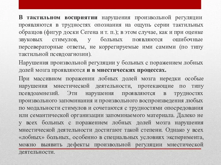 В тактильном восприятии нарушения произвольной регуляции проявляются в трудностях опознания на ощупь