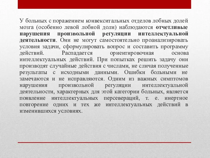 У больных с поражением конвекситальных отделов лобных долей мозга (особенно левой лобной