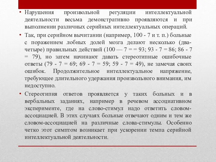 Нарушения произвольной регуляции интеллектуальной деятельности весьма демонстративно проявляются и при выполнении различных