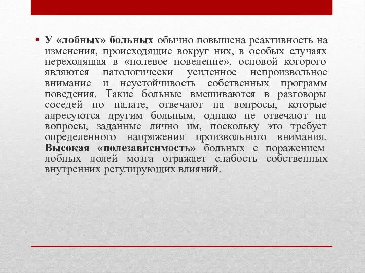 У «лобных» больных обычно повышена реактивность на изменения, происходящие вокруг них, в