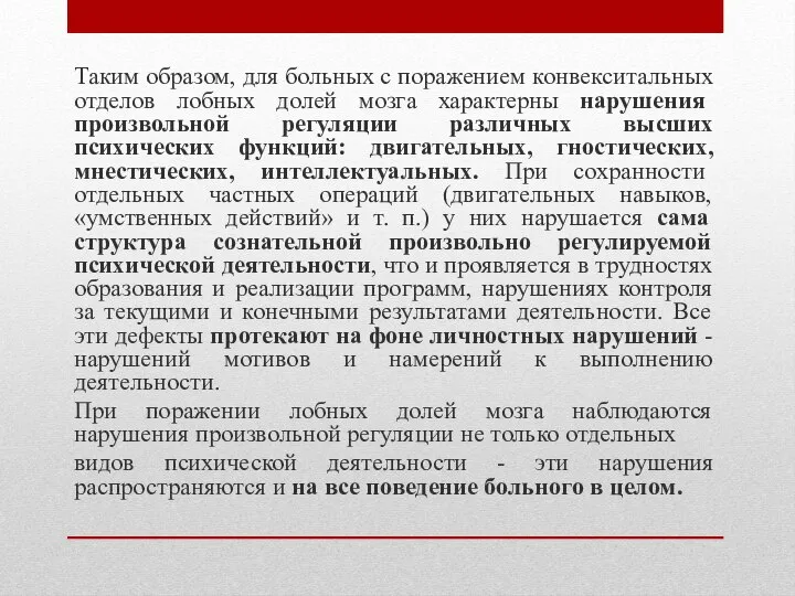 Таким образом, для больных с поражением конвекситальных отделов лобных долей мозга характерны