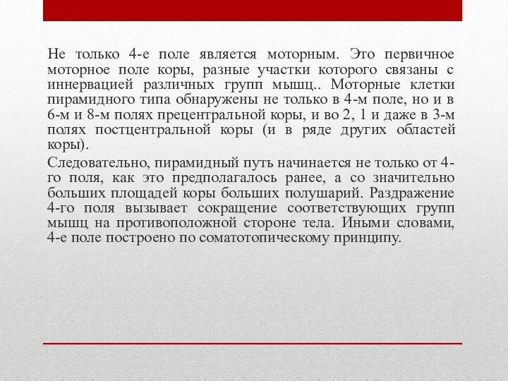 Не только 4-е поле является моторным. Это первичное моторное поле коры, разные