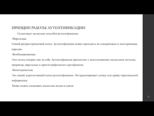 ПРИНЦИП РАБОТЫ АУТЕНТИФИКАЦИИ: Существует несколько способов аутентификации: -Парольные Самый распространенный метод. Аутентификация