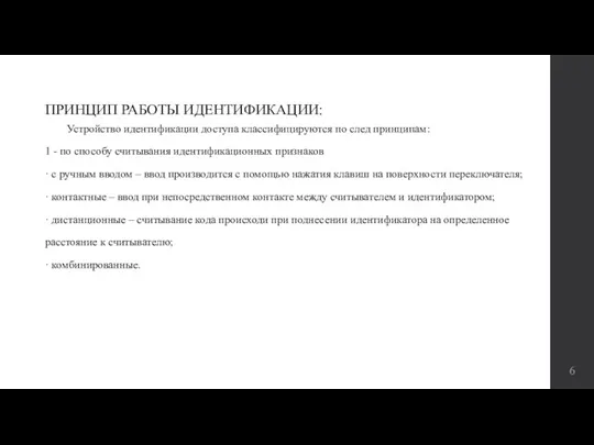 ПРИНЦИП РАБОТЫ ИДЕНТИФИКАЦИИ: Устройство идентификации доступа классифицируются по след принципам: 1 -