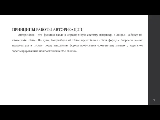 ПРИНЦИПЫ РАБОТЫ АВТОРИЗАЦИИ: Авторизация - это функция входа в определенную систему, например,