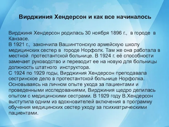 Вирджиния Хендерсон и как все начиналось Вирджиня Хендерсон родилась 30 ноября 1896