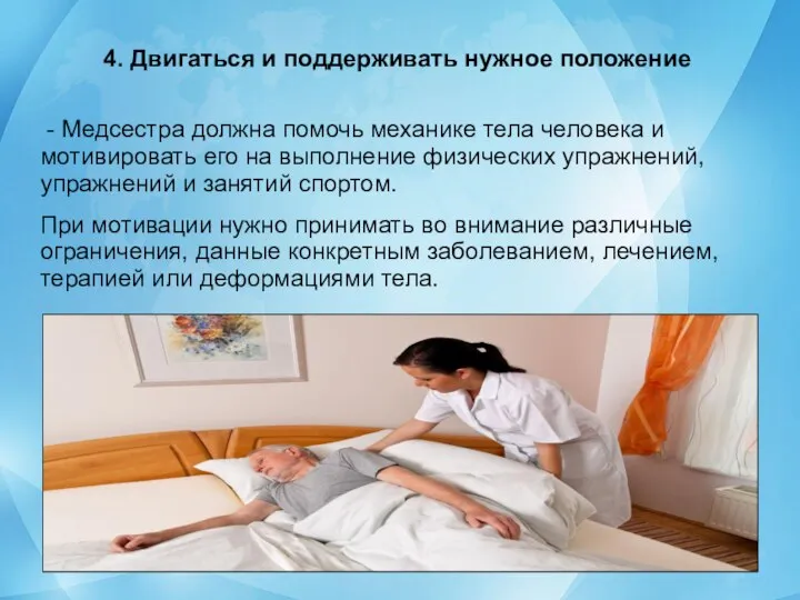 4. Двигаться и поддерживать нужное положение - Медсестра должна помочь механике тела