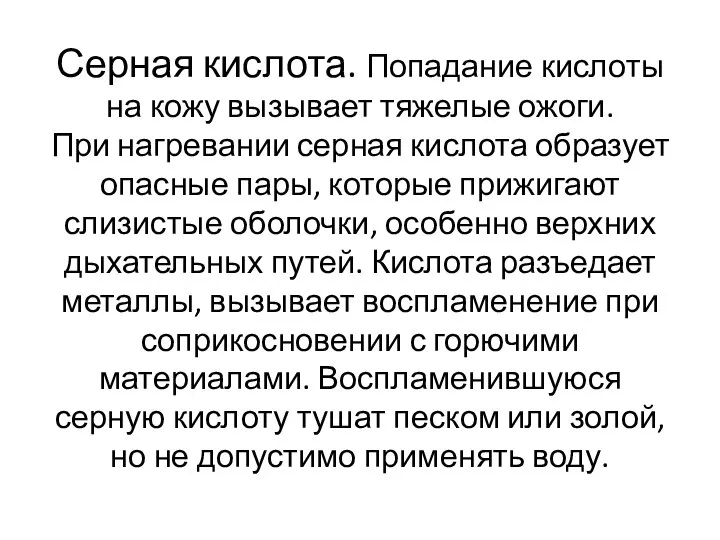 Серная кислота. Попадание кислоты на кожу вызывает тяжелые ожоги. При нагревании серная