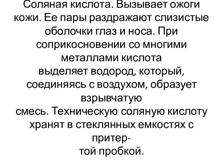 Соляная кислота. Вызывает ожоги кожи. Ее пары раздражают слизистые оболочки глаз и