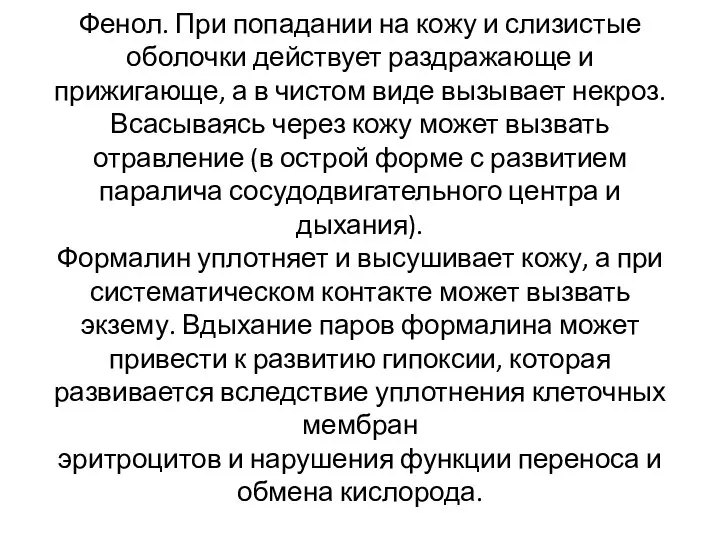 Фенол. При попадании на кожу и слизистые оболочки действует раздражающе и прижигающе,