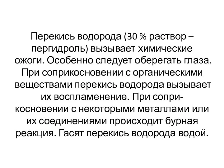 Перекись водорода (30 % раствор – пергидроль) вызывает химические ожоги. Особенно следует