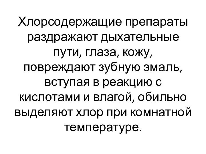 Хлорсодержащие препараты раздражают дыхательные пути, глаза, кожу, повреждают зубную эмаль, вступая в