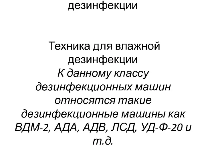 Техника для влажной дезинфекции Техника для влажной дезинфекции К данному классу дезинфекционных