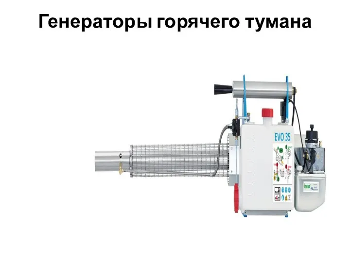 Генераторы горячего тумана