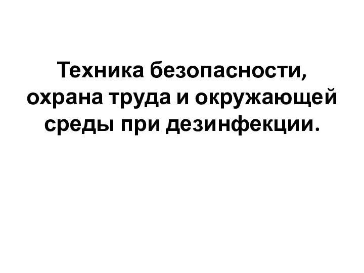 Техника безопасности, охрана труда и окружающей среды при дезинфекции.