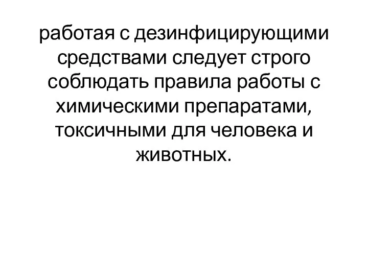 работая с дезинфицирующими средствами следует строго соблюдать правила работы с химическими препаратами,