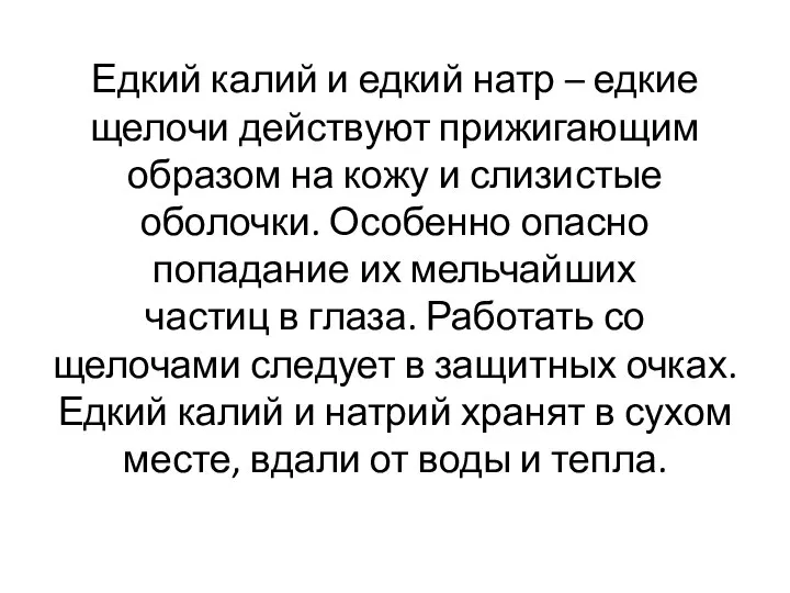 Едкий калий и едкий натр – едкие щелочи действуют прижигающим образом на