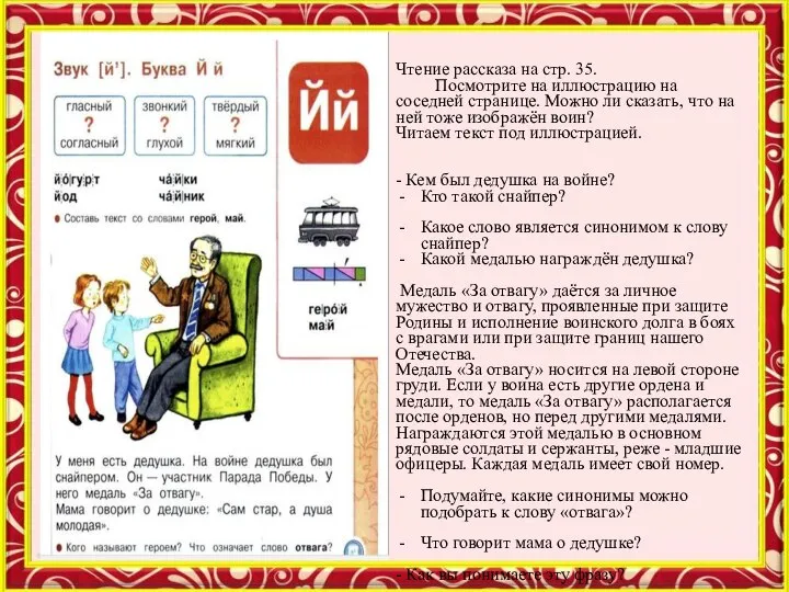 Чтение рассказа на стр. 35. Посмотрите на иллюстрацию на соседней странице. Можно