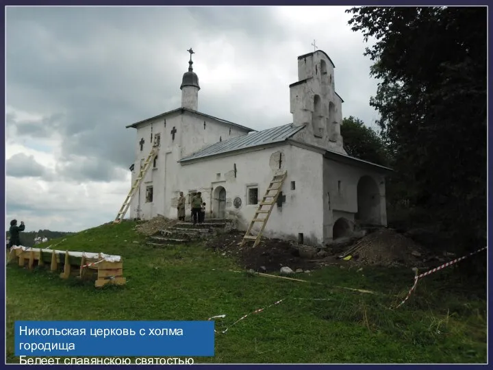 Никольская церковь с холма городища Белеет славянскою святостью вновь.
