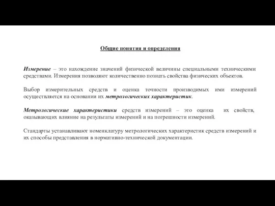 Общие понятия и определения Измерение – это нахождение значений физической величины специальными