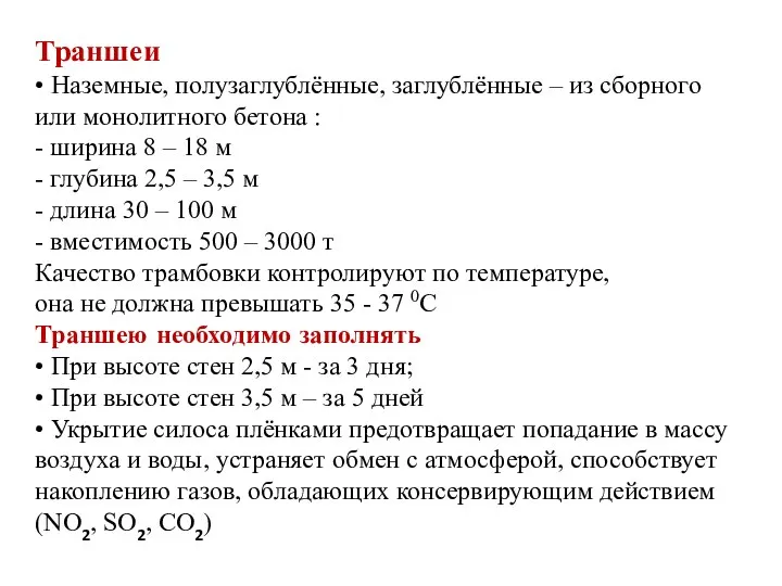 Траншеи • Наземные, полузаглублённые, заглублённые – из сборного или монолитного бетона :