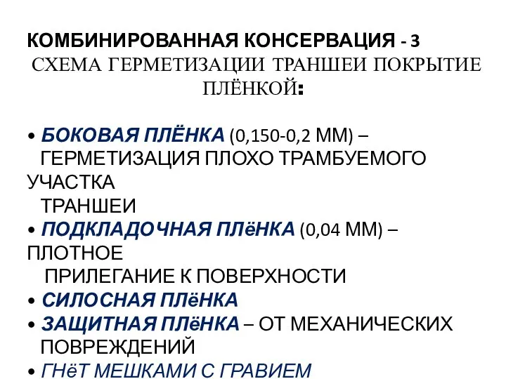 КОМБИНИРОВАННАЯ КОНСЕРВАЦИЯ - 3 СХЕМА ГЕРМЕТИЗАЦИИ ТРАНШЕИ ПОКРЫТИЕ ПЛЁНКОЙ: • БОКОВАЯ ПЛЁНКА