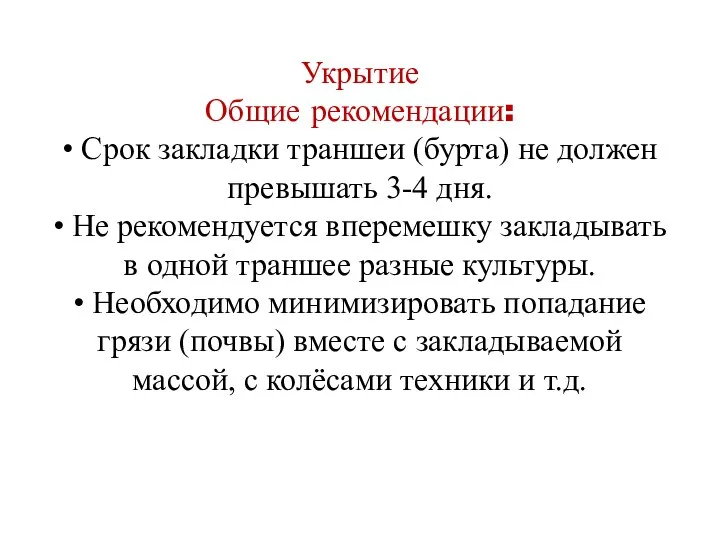 Укрытие Общие рекомендации: • Срок закладки траншеи (бурта) не должен превышать 3-4