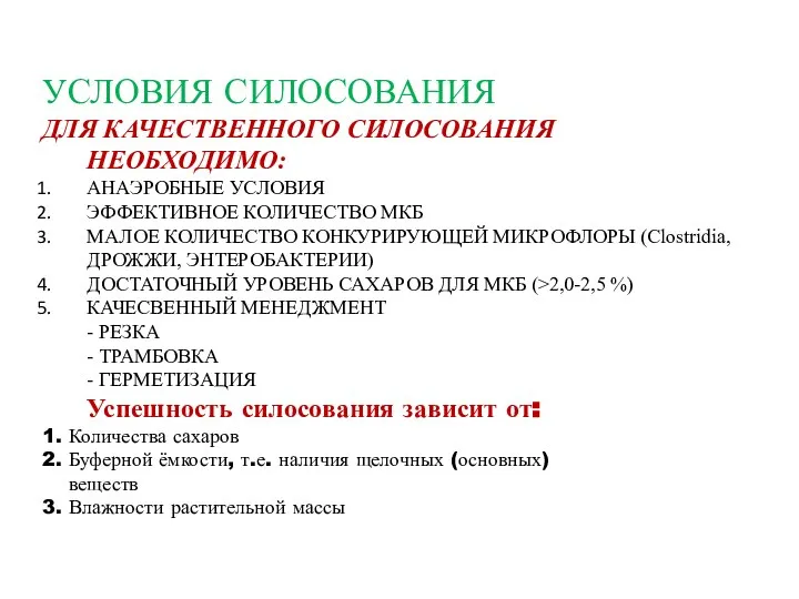 УСЛОВИЯ СИЛОСОВАНИЯ ДЛЯ КАЧЕСТВЕННОГО СИЛОСОВАНИЯ НЕОБХОДИМО: АНАЭРОБНЫЕ УСЛОВИЯ ЭФФЕКТИВНОЕ КОЛИЧЕСТВО МКБ МАЛОЕ