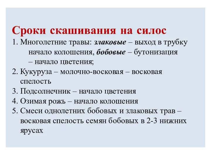 Сроки скашивания на силос 1. Многолетние травы: злаковые – выход в трубку