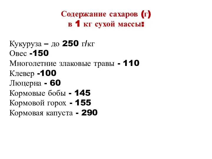 Содержание сахаров (г) в 1 кг сухой массы: Кукуруза – до 250