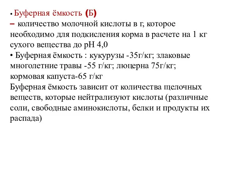 • Буферная ёмкость (Б) – количество молочной кислоты в г, которое необходимо