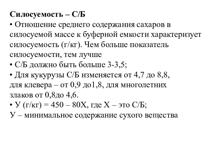 Силосуемость – С/Б • Отношение среднего содержания сахаров в силосуемой массе к