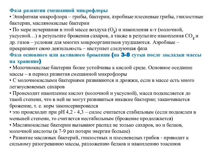 Фаза развития смешанной микрофлоры • Эпифитная микрофлора – грибы, бактерии, аэробные плесневые