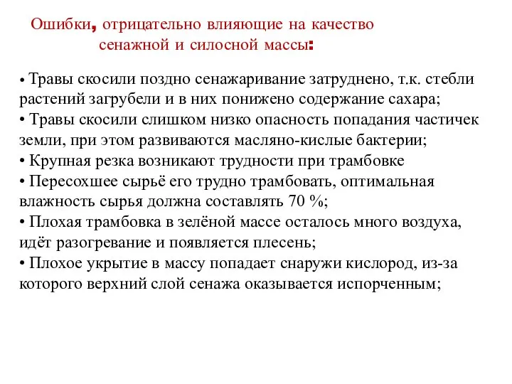 Ошибки, отрицательно влияющие на качество сенажной и силосной массы: • Травы скосили