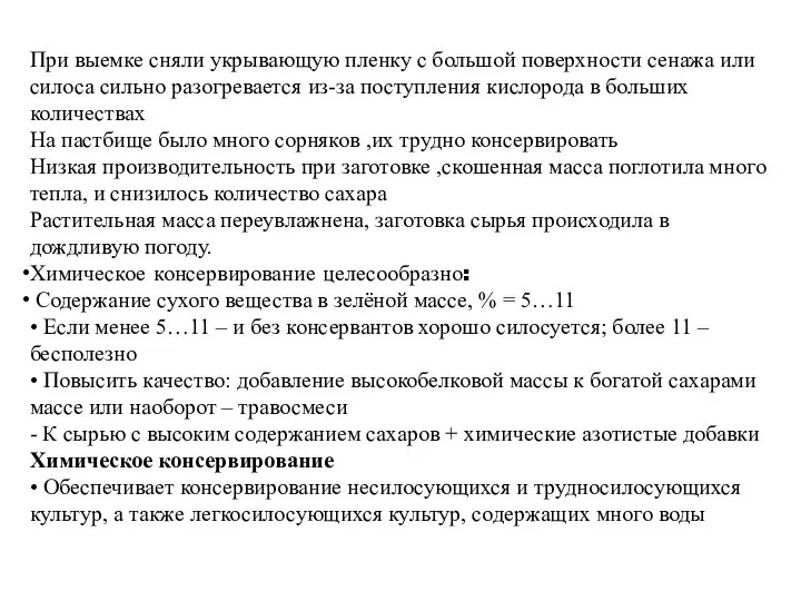 При выемке сняли укрывающую пленку с большой поверхности сенажа или силоса сильно