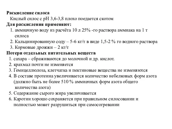 Раскисление силоса Кислый силос с рН 3,6-3,8 плохо поедается скотом Для раскисления