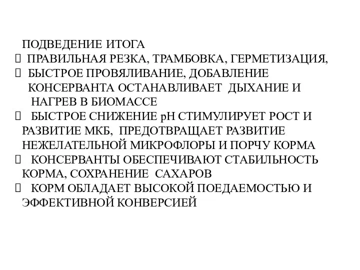 ПОДВЕДЕНИЕ ИТОГА ПРАВИЛЬНАЯ РЕЗКА, ТРАМБОВКА, ГЕРМЕТИЗАЦИЯ, БЫСТРОЕ ПРОВЯЛИВАНИЕ, ДОБАВЛЕНИЕ КОНСЕРВАНТА ОСТАНАВЛИВАЕТ ДЫХАНИЕ