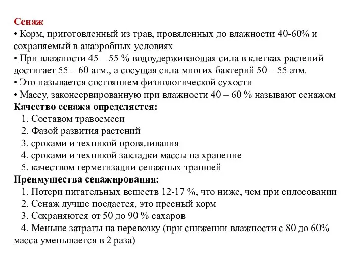 Сенаж • Корм, приготовленный из трав, провяленных до влажности 40-60% и сохраняемый