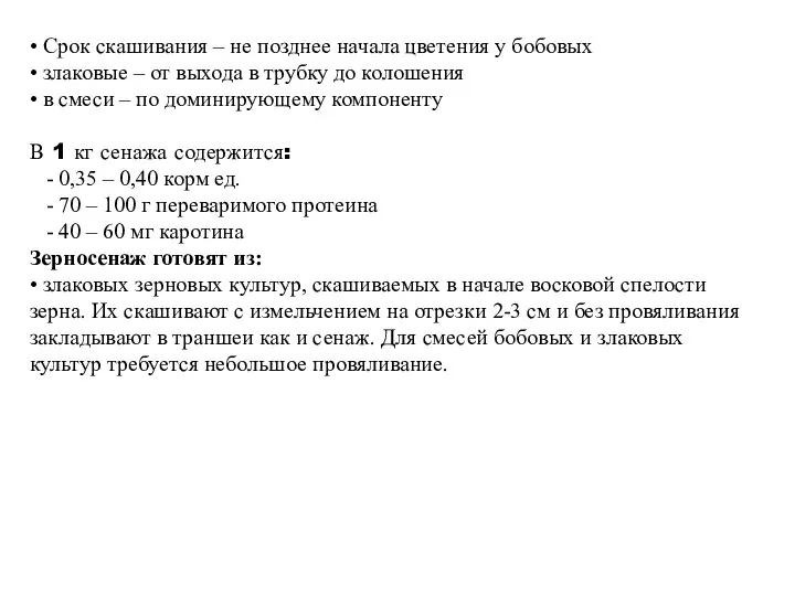 • Срок скашивания – не позднее начала цветения у бобовых • злаковые